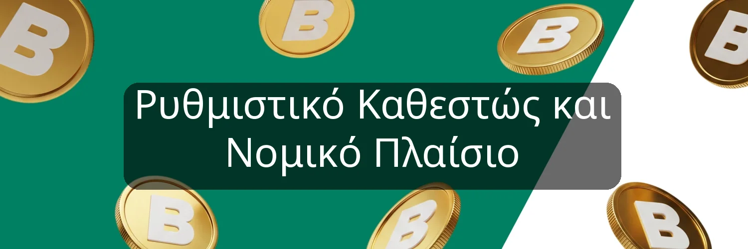 Ρυθμιστικό Καθεστώς και Νομικό Πλαίσιο Ρυθμιστικό Καθεστώς και Νομικό Πλαίσιο