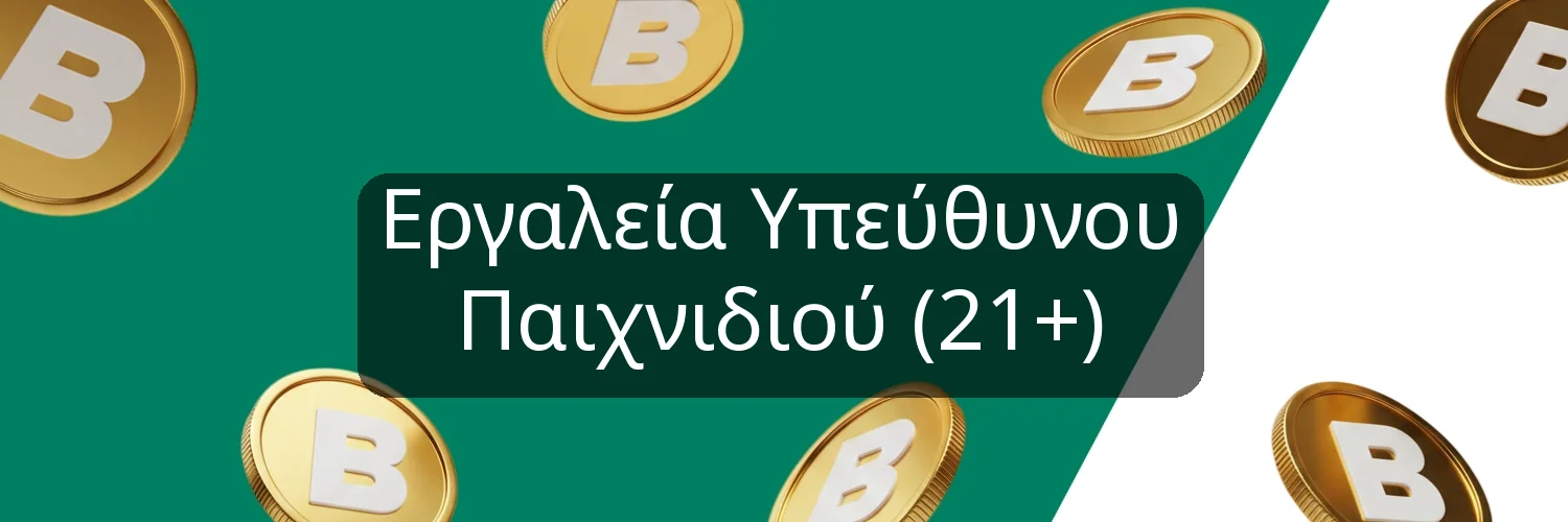 Εργαλεία Υπεύθυνου Παιχνιδιού (21+) Εργαλεία Υπεύθυνου Παιχνιδιού (21+)