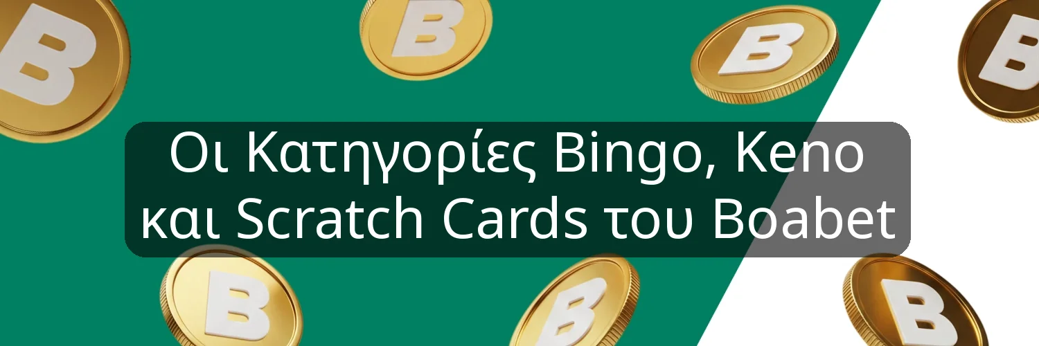 Οι Κατηγορίες Bingo, Keno και Scratch Cards του Boabet Οι Κατηγορίες Bingo, Keno και Scratch Cards του Boabet