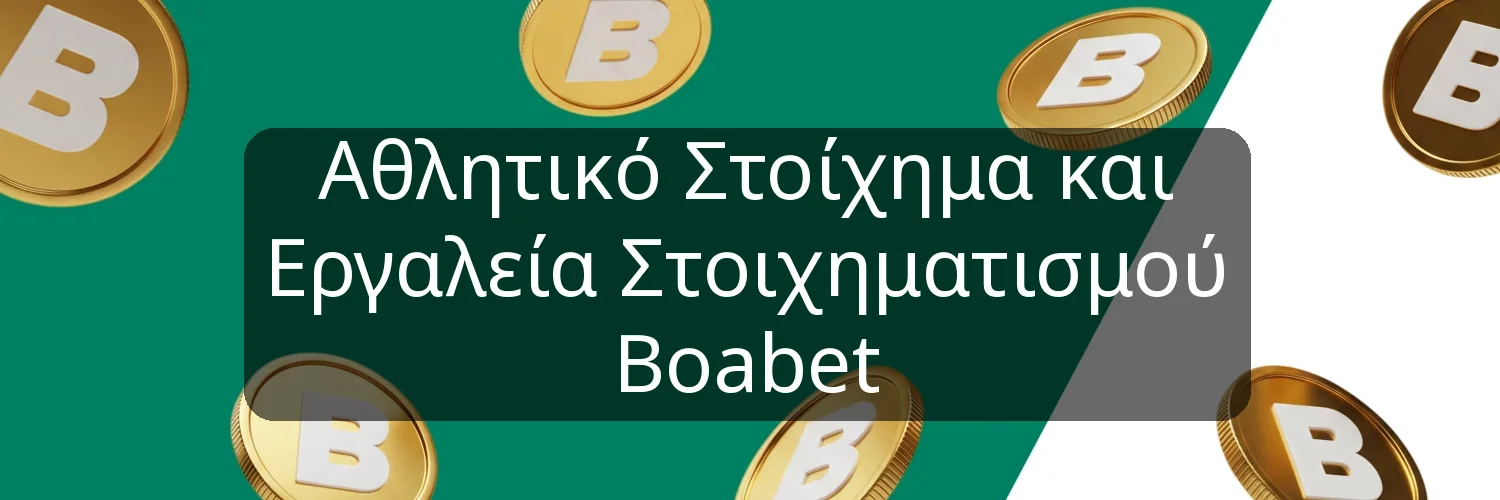 Αθλητικό Στοίχημα και Εργαλεία Στοιχηματισμού Boabet Αθλητικό Στοίχημα και Εργαλεία Στοιχηματισμού Boabet