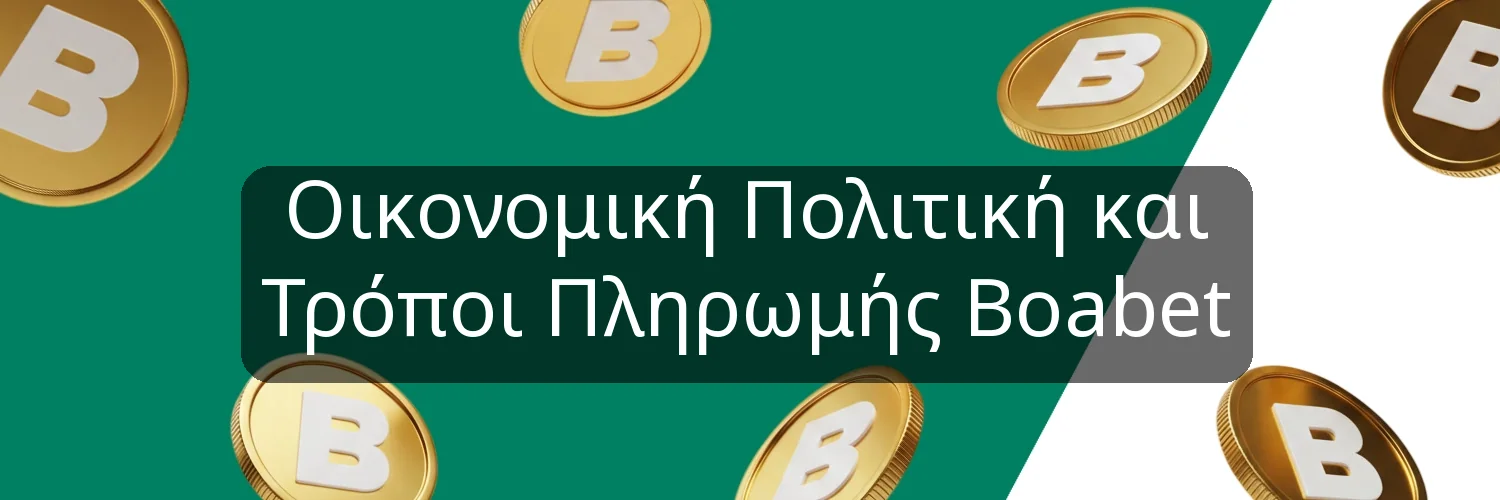 Οικονομική Πολιτική και Τρόποι Πληρωμής Boabet Οικονομική Πολιτική και Τρόποι Πληρωμής Boabet