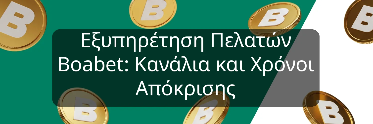 Εξυπηρέτηση Πελατών Boabet: Κανάλια και Χρόνοι Απόκρισης Εξυπηρέτηση Πελατών Boabet: Κανάλια και Χρόνοι Απόκρισης