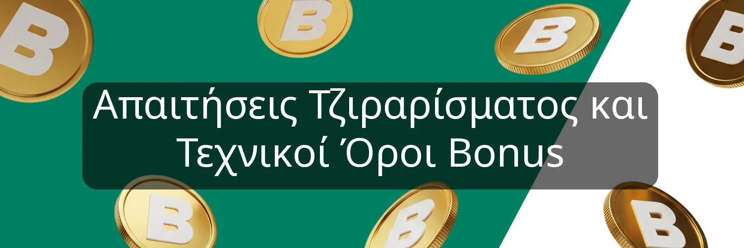 Απαιτήσεις Τζιραρίσματος και Τεχνικοί Όροι Bonus Απαιτήσεις Τζιραρίσματος και Τεχνικοί Όροι Bonus