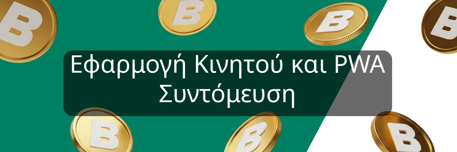 Εφαρμογή Κινητού και PWA Συντόμευση Εφαρμογή Κινητού και PWA Συντόμευση