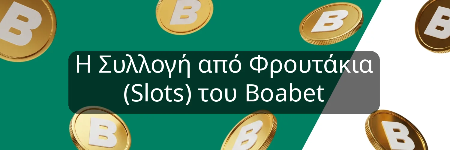 Η Συλλογή από Φρουτάκια (Slots) του Boabet Η Συλλογή από Φρουτάκια (Slots) του Boabet