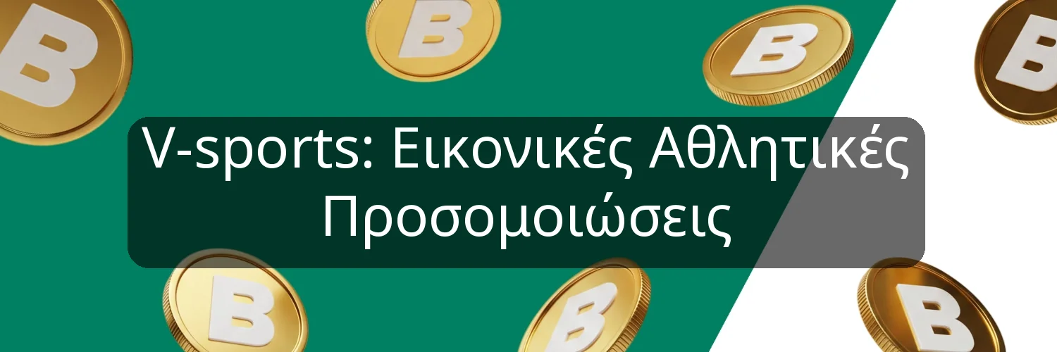 V-sports: Εικονικές Αθλητικές Προσομοιώσεις V-sports: Εικονικές Αθλητικές Προσομοιώσεις
